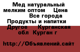 Мед натуральный мелким оптом. › Цена ­ 7 000 - Все города Продукты и напитки » Другое   . Курганская обл.,Курган г.